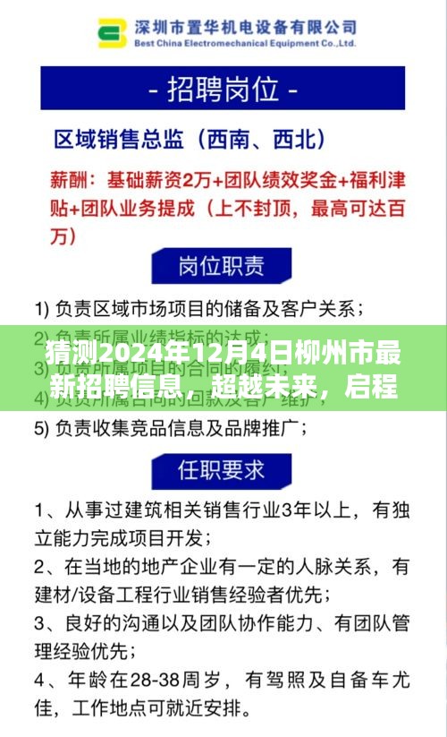 2024年柳州市最新招聘預(yù)測(cè)，學(xué)習(xí)力量與無(wú)限可能，啟程新篇章