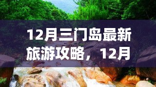 12月三門島旅游攻略，探索、學(xué)習(xí)與自信的力量，開啟變化之旅！