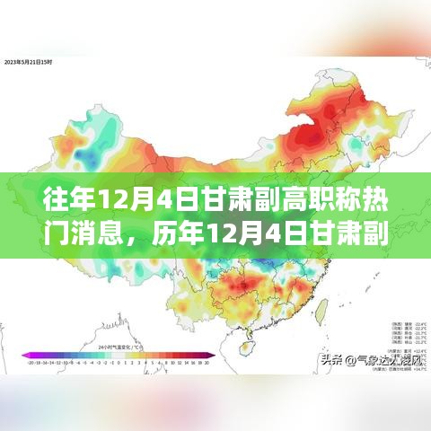 歷年12月4日甘肅副高職稱消息深度解析，特性、體驗(yàn)、對(duì)比與評(píng)測(cè)報(bào)告