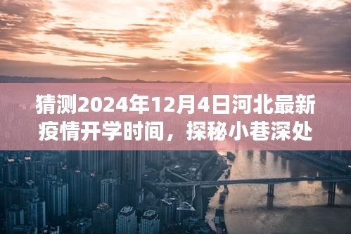 河北疫情開學(xué)時(shí)間猜想與小巷深處特色小店的奇遇——2024年最新預(yù)測與探秘