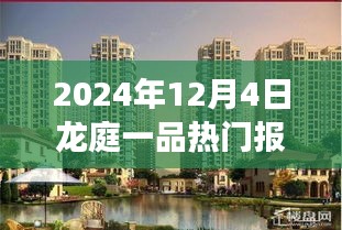 2024年龍庭一品熱門報價揭秘，自然美景的心靈之旅