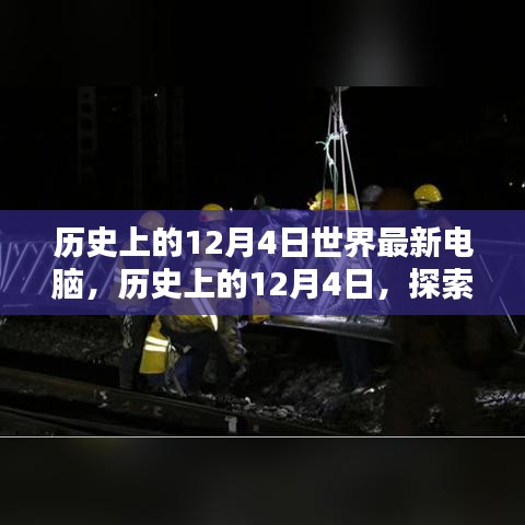 探索最新電腦技術(shù)，歷史上的12月4日電腦發(fā)展史與組裝優(yōu)化指南