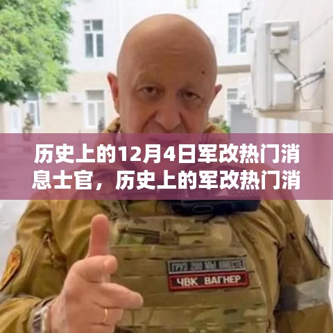 深度解析歷史上的軍改熱門(mén)消息士官，深度評(píng)測(cè)與介紹