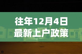 揭秘往年上戶政策背后的故事，小巷特色小店的深度探訪之旅（附最新政策解讀）