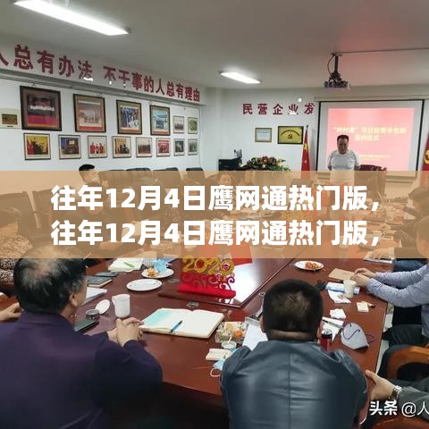 揭秘鷹網(wǎng)通的熱門版背后的故事與熱議話題，歷年回顧與深度解析