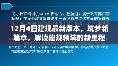 解讀建規(guī)領(lǐng)域的新里程碑，最新版本的誕生與影響，筑夢新篇章開啟