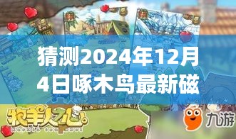 揭秘未來(lái)之旅，啄木鳥(niǎo)指引下的奇妙探險(xiǎn)探索自然美景的終極旅程（預(yù)測(cè)至2024年12月4日最新磁力）