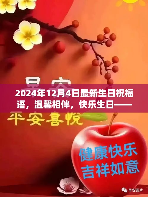 溫馨生日祝福，共度美好時(shí)光，快樂(lè)相伴每一天——獻(xiàn)給12月4日的你