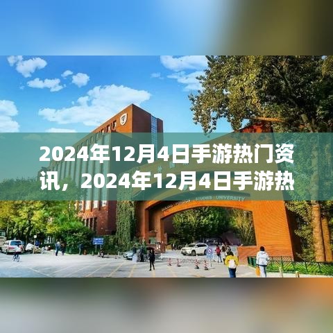 手游熱門資訊解析，2024年12月4日最新資訊全掌握