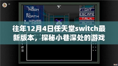 任天堂Switch最新奇幻之旅，探秘小巷深處的秘境游戲體驗(yàn)