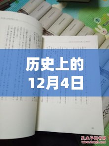 揭秘歷史12月4日熙華時(shí)刻，矚目瞬間的嶄新篇章！