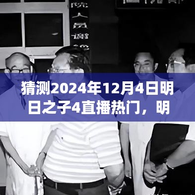 明日之子4直播盛宴展望，揭秘未來之星，熱門預(yù)測2024年12月4日