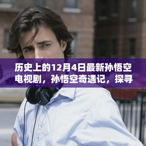 孫悟空奇遇記，探尋自然美景與內心平靜的歷程