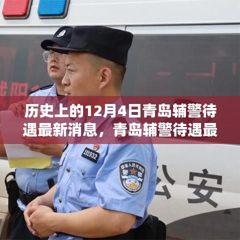 青島輔警待遇最新動態(tài)與智能警務革新引領(lǐng)未來生活新篇章