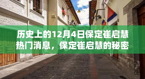 歷史上的十二月四日，保定崔啟慧的秘密與小巷美食之旅獨(dú)家記憶