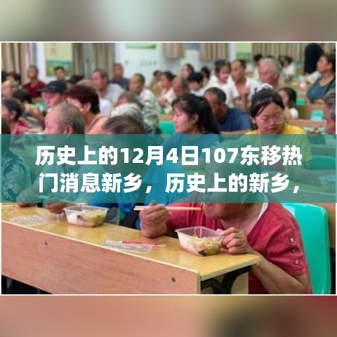 歷史上的新鄉(xiāng)，12月4日東移事件與熱門消息探討