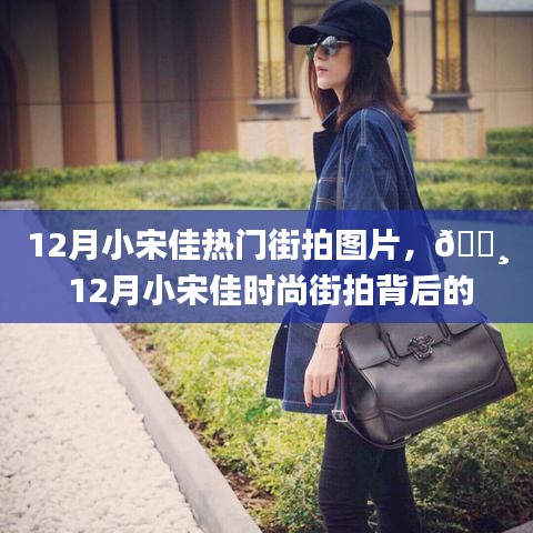 12月小宋佳時尚街拍背后的科技新星，智能拍照手機體驗之旅