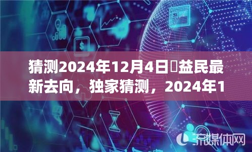 獨家猜測，褚益民在2024年12月4日的最新動向揭秘