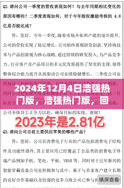 浩強(qiáng)熱門版回顧與探析，2024年12月4日特輯