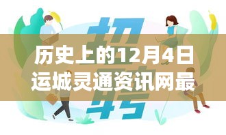 運城靈通資訊網(wǎng)發(fā)布最新招聘啟事，溫暖故事背后的歷史時刻