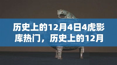 歷史上的12月4日，虎影庫熱門資源探索與影視達人之路