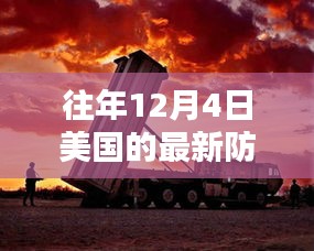 揭秘美國尖端防空系統(tǒng)，科技巨擘重塑防御新紀元，歷年12月4日的發(fā)展回顧與展望