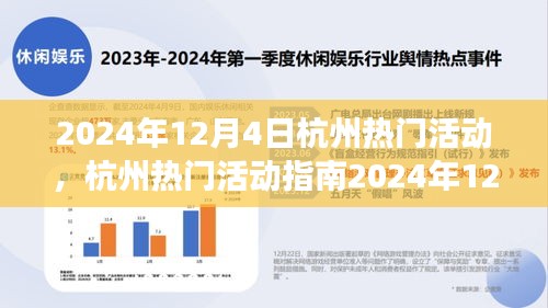 2024年12月4日杭州熱門活動指南，玩轉(zhuǎn)精彩活動，從零起步到技能進(jìn)階