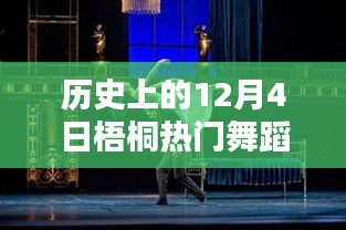 歷史上的梧桐熱門舞蹈璀璨瞬間，12月4日的璀璨舞蹈回顧