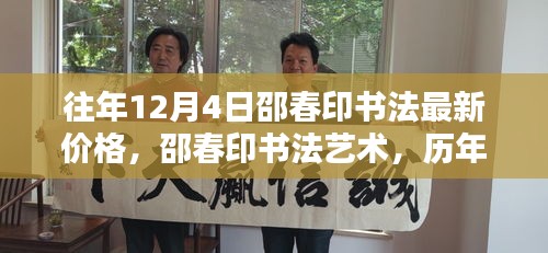 邵春印書法深度解析與時代地位，歷年12月4日價格回顧與最新藝術(shù)價值探討