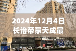 2024年長治帝豪天成最新動態(tài)全攻略，最新消息與資訊獲取渠道