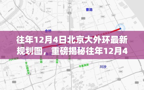 往年12月4日北京大外環(huán)最新規(guī)劃圖揭秘，未來交通格局迎來重大變革