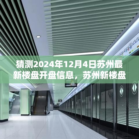 蘇州新樓盤揭秘，時(shí)代背景下的地產(chǎn)新篇章即將在2024年12月4日揭曉開盤信息