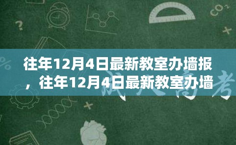 打造校園宣傳新風尚，往年12月4日最新教室辦墻報全攻略揭秘！