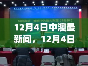 12月4日中澳要聞薈萃，熱議話(huà)題一網(wǎng)打盡