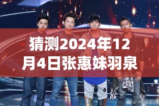 張惠妹羽泉攜手新綜藝，預測2024年熱門綜藝新動向的震撼登場