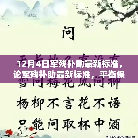 軍殘補(bǔ)助最新標(biāo)準(zhǔn)解讀，保障與合理性的平衡觀點(diǎn)分析