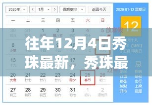 往年12月4日秀珠之旅，探尋自然懷抱中的內(nèi)心平靜