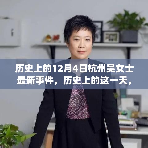 杭州吳女士事件，深度解析歷史上的這一天