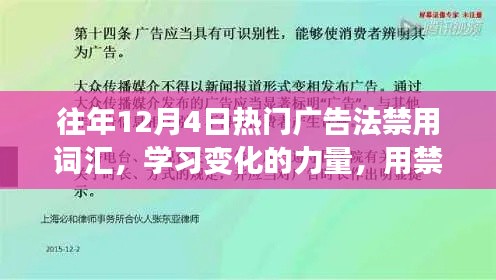 歷年12月4日廣告禁用詞匯深度解析，構(gòu)建自信之橋的力量與變化學(xué)習(xí)之路