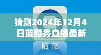 2024年藍(lán)顏秀直播最新版預(yù)測與下載指南，探索未來，引領(lǐng)直播新潮流