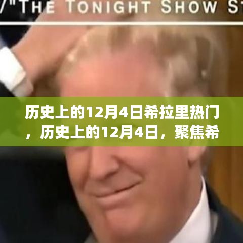 聚焦希拉里，歷史上的十二月四日熱門事件回顧與觀點碰撞