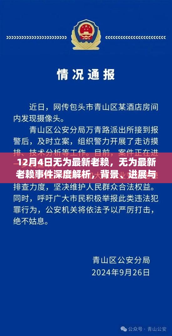 無為最新老賴事件深度解析，背景、進(jìn)展、影響及應(yīng)對之道