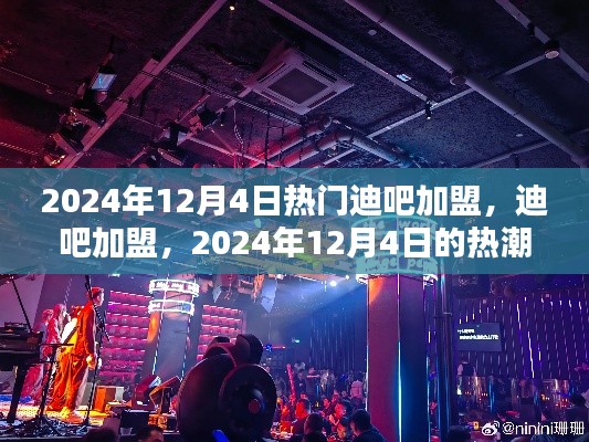 2024年迪吧加盟熱潮，背景分析及其深遠(yuǎn)影響