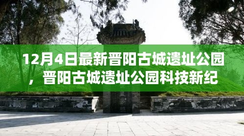 晉陽古城遺址公園科技新紀元，前沿科技重塑生活魅力體驗