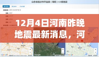 河南地震最新消息深度解析，特性、體驗、競品對比及用戶群體分析報告