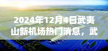 武夷山新機場建設(shè)進展與未來展望，揭秘2024年熱門消息解讀