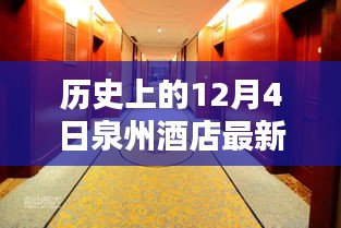 歷史上的今天與泉州酒店的溫馨邂逅，一個特別的12月4日