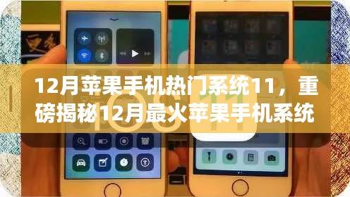 揭秘iOS 11系統(tǒng)魅力，揭秘十二月最火蘋果手機(jī)系統(tǒng)更新重磅內(nèi)容！