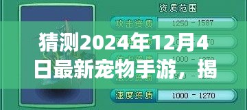 揭秘預(yù)測(cè)，2024年最火寵物手游揭秘，未來(lái)趨勢(shì)展望！