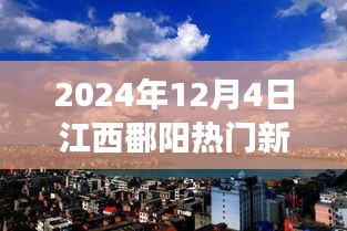 2024年12月4日江西鄱陽(yáng)熱門(mén)新聞聚焦，觀(guān)點(diǎn)碰撞與個(gè)人立場(chǎng)熱議